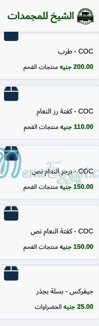 منيو الشيخ للمجمدات
