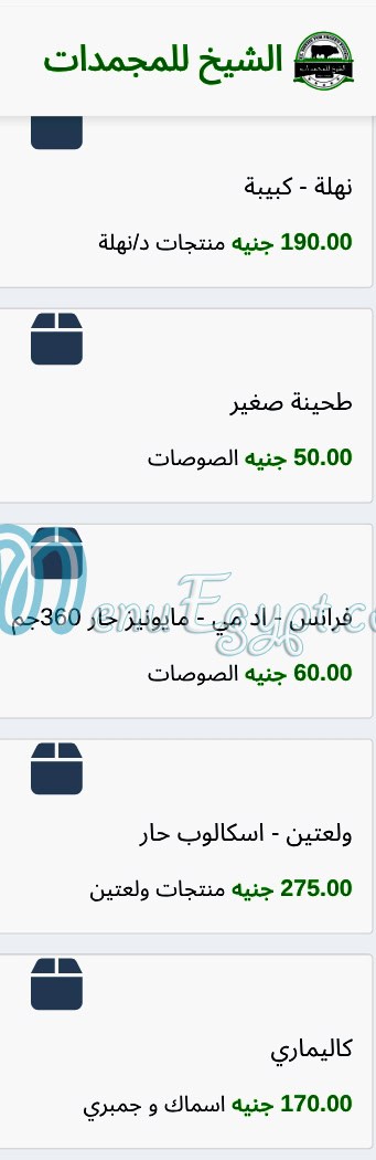 منيو الشيخ للمجمدات مصر 2