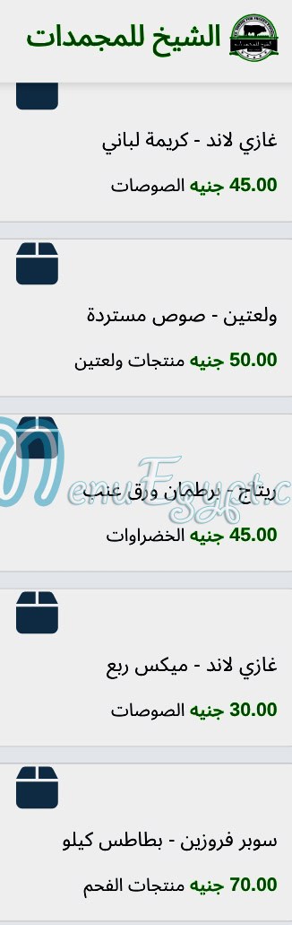 منيو الشيخ للمجمدات مصر 3