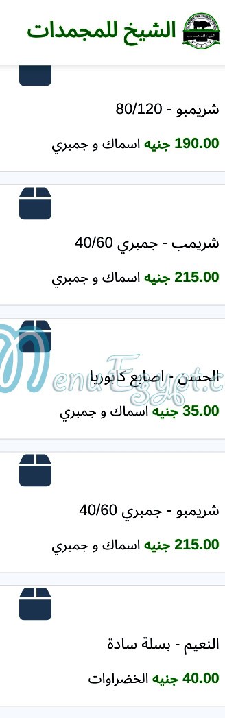 منيو الشيخ للمجمدات مصر 4