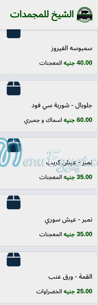 منيو الشيخ للمجمدات مصر 5
