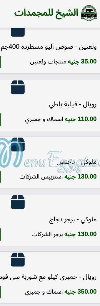 منيو الشيخ للمجمدات مصر 6