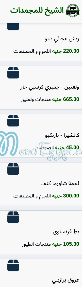 منيو الشيخ للمجمدات مصر 8