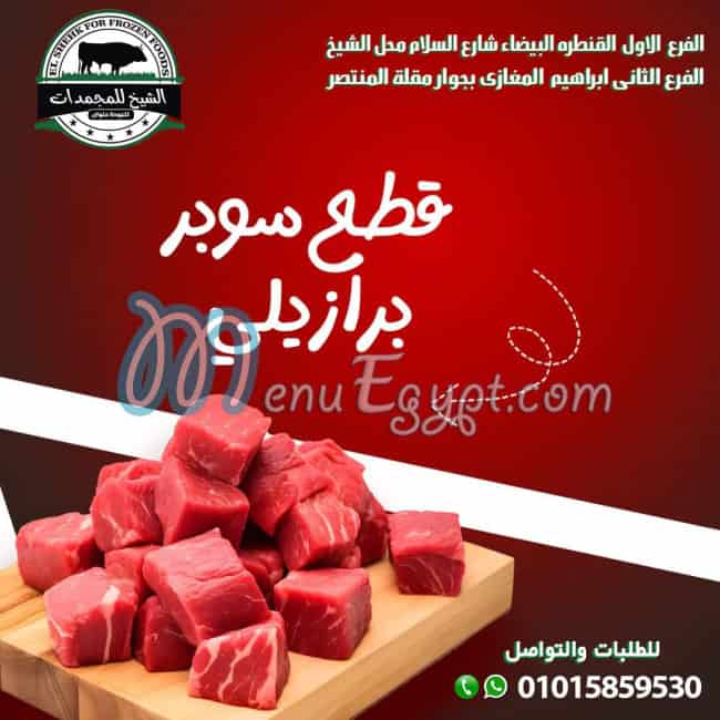 منيو الشيخ للمجمدات مصر