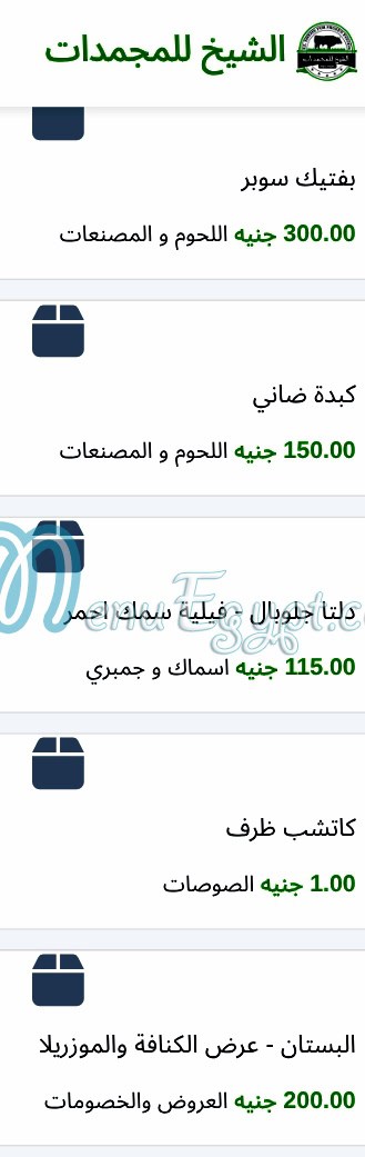 منيو الشيخ للمجمدات مصر 9