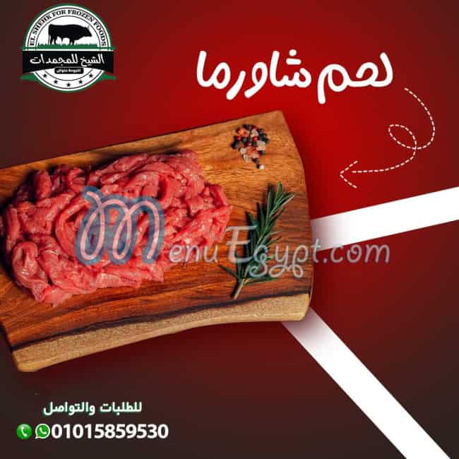 مطعم الشيخ للمجمدات مصر