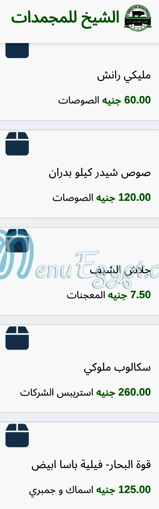 الشيخ للمجمدات منيو