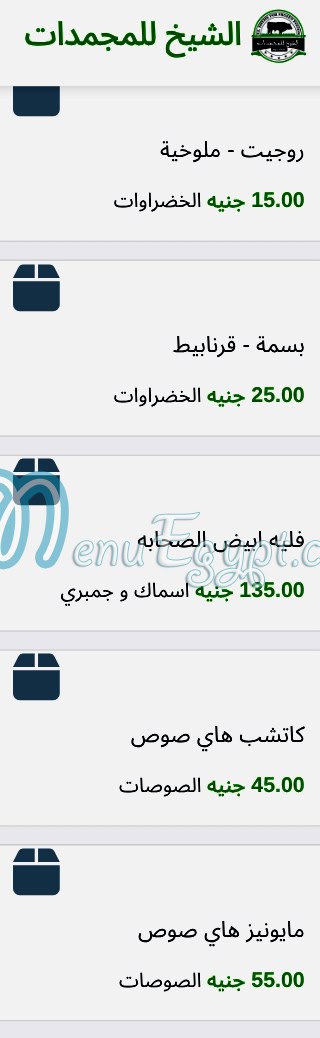 رقم الشيخ للمجمدات مصر