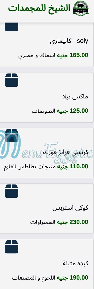 الشيخ للمجمدات مصر