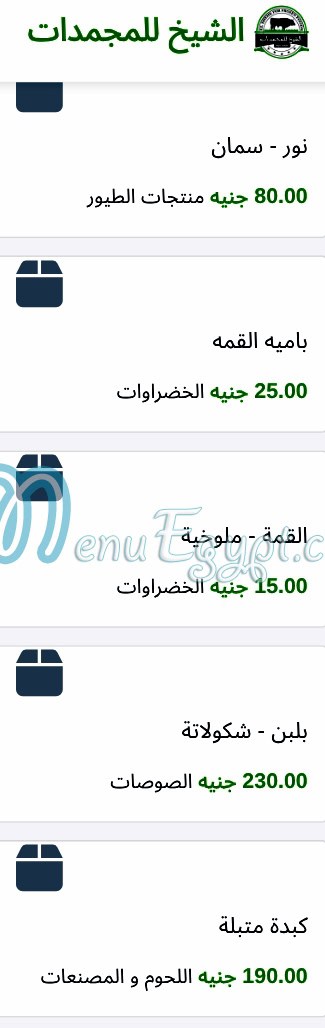 أسعار الشيخ للمجمدات مصر