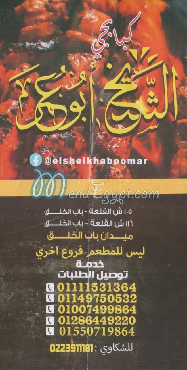 El Shekh  Abo Omar menu