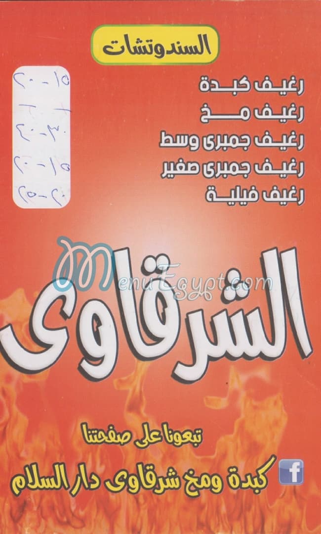 El Shrqawey Dar El  Salam menu