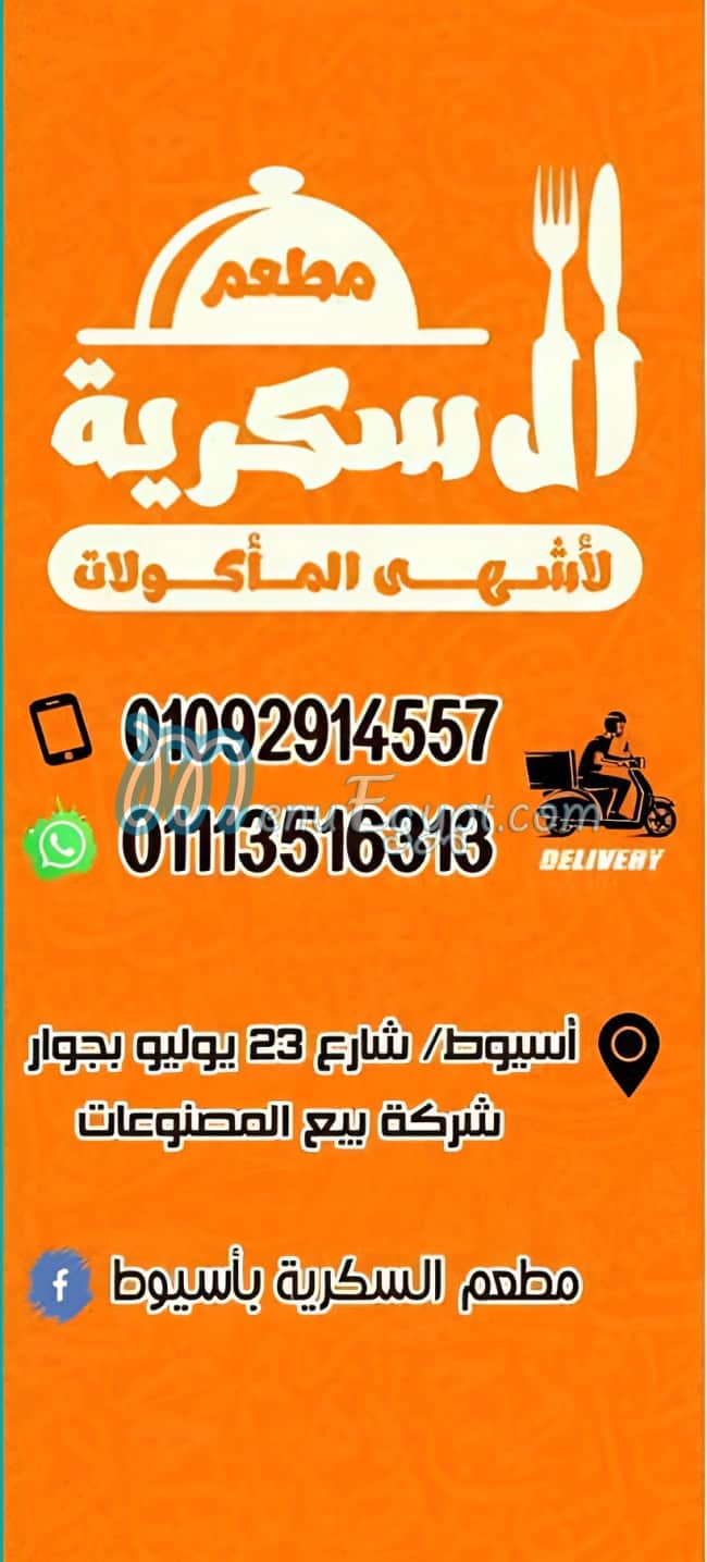 رقم السكرية مصر