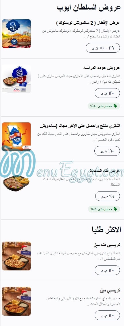 منيو السلطان ايوب