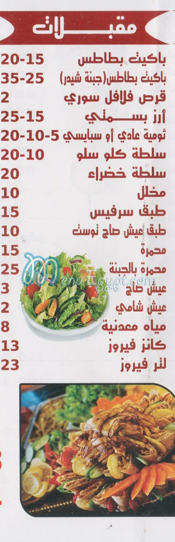 El Tag El Soury Saqer Qorysh menu