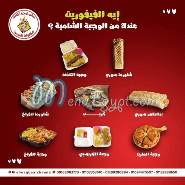 El Wagba El shamia delivery menu