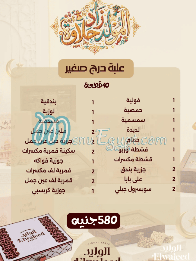 El Waleed Pastry online menu