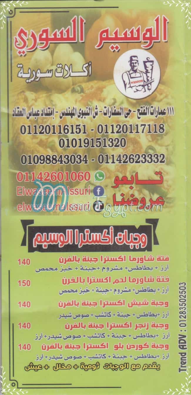 EL Wassem EL Soury menu