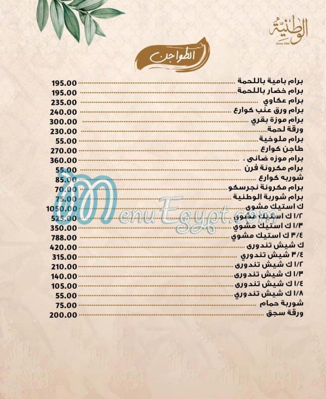 El Watania Restaurant menu Egypt 6