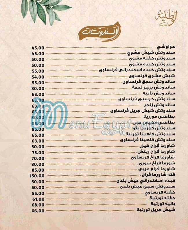 El Watania Restaurant menu Egypt 8
