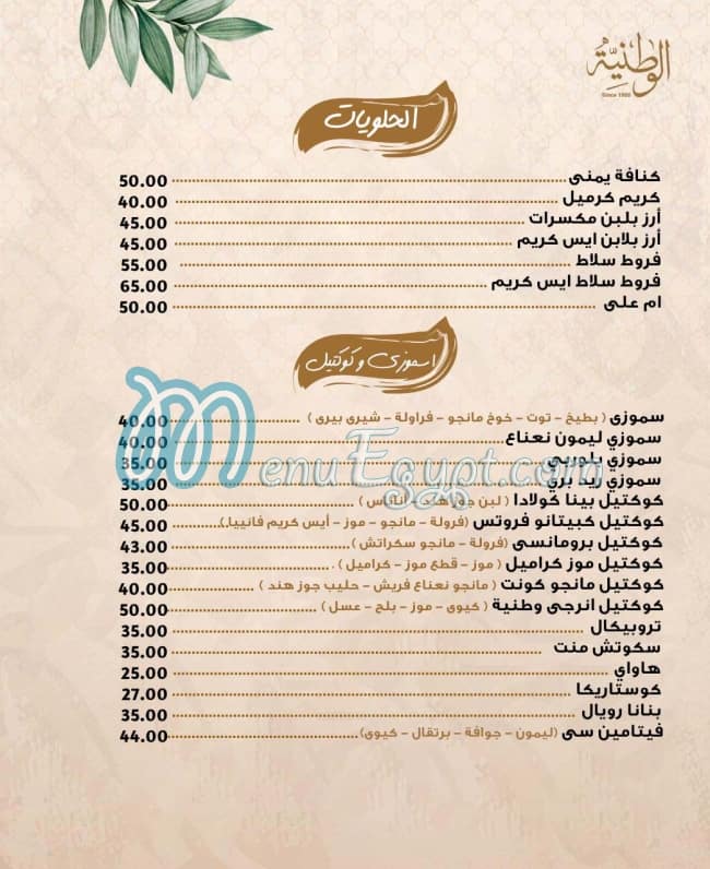 El Watania Restaurant menu Egypt 10