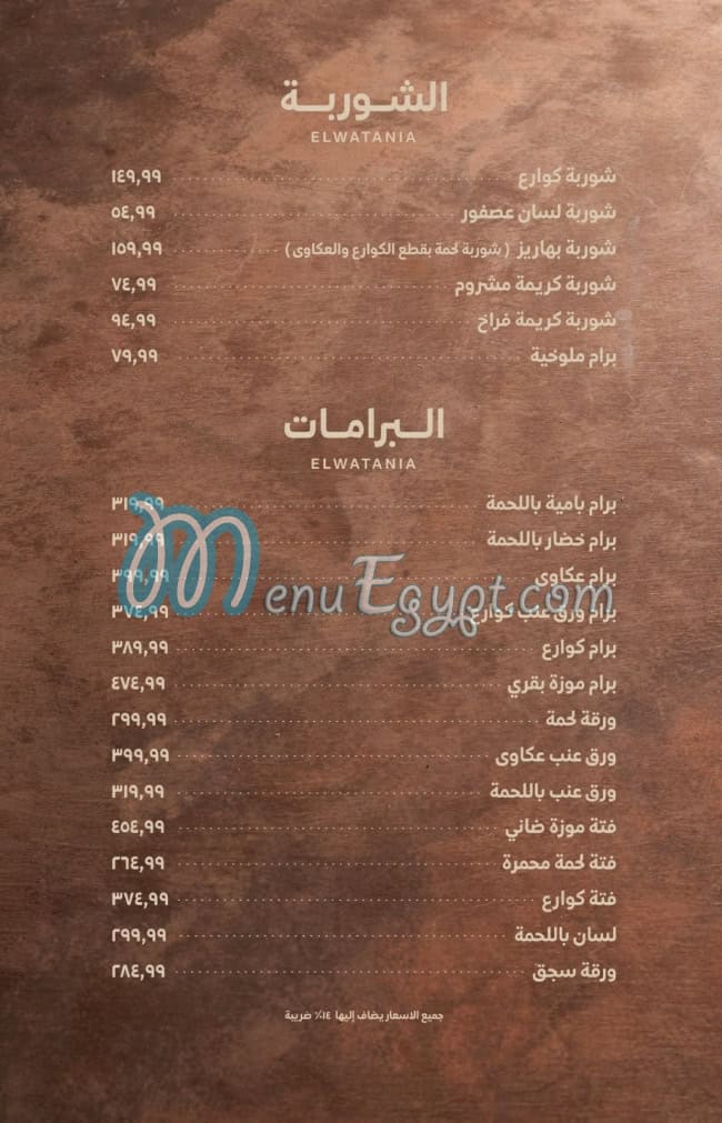 مطعم الوطنية للمشويات مصر