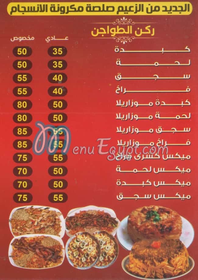 منيو الزعيم القطاميه