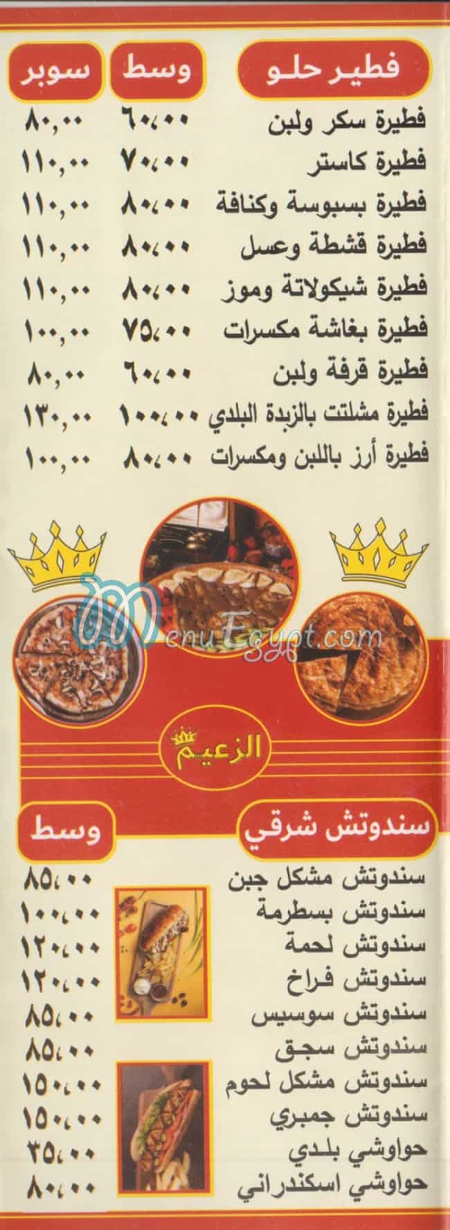مطعم الزعيم الف مسكن مصر