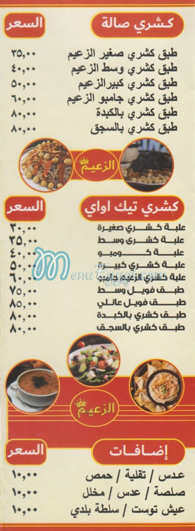 الزعيم الف مسكن منيو