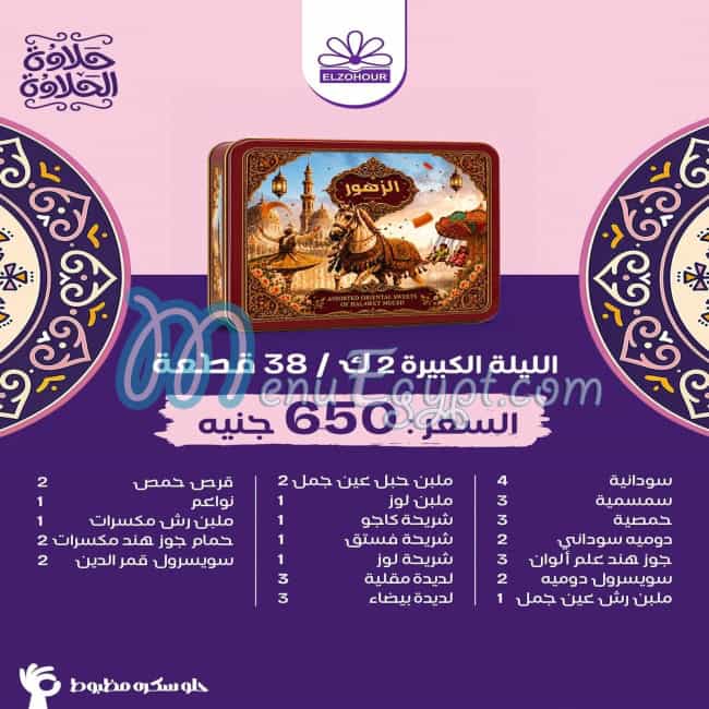 منيو الزهور فودز مصر
