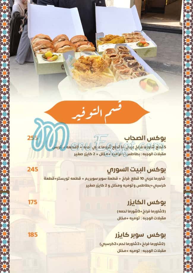 منيو البيت السورى مصر 5