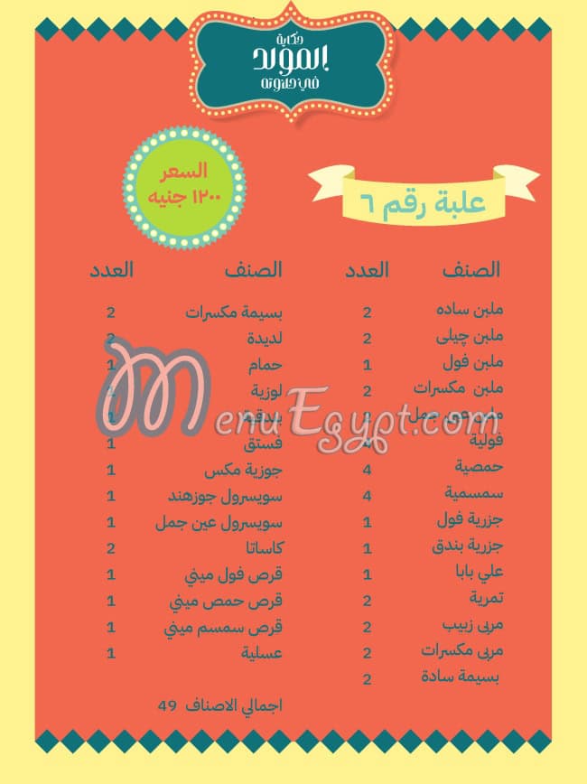 منيو حلواني الدمياطي مصر 2