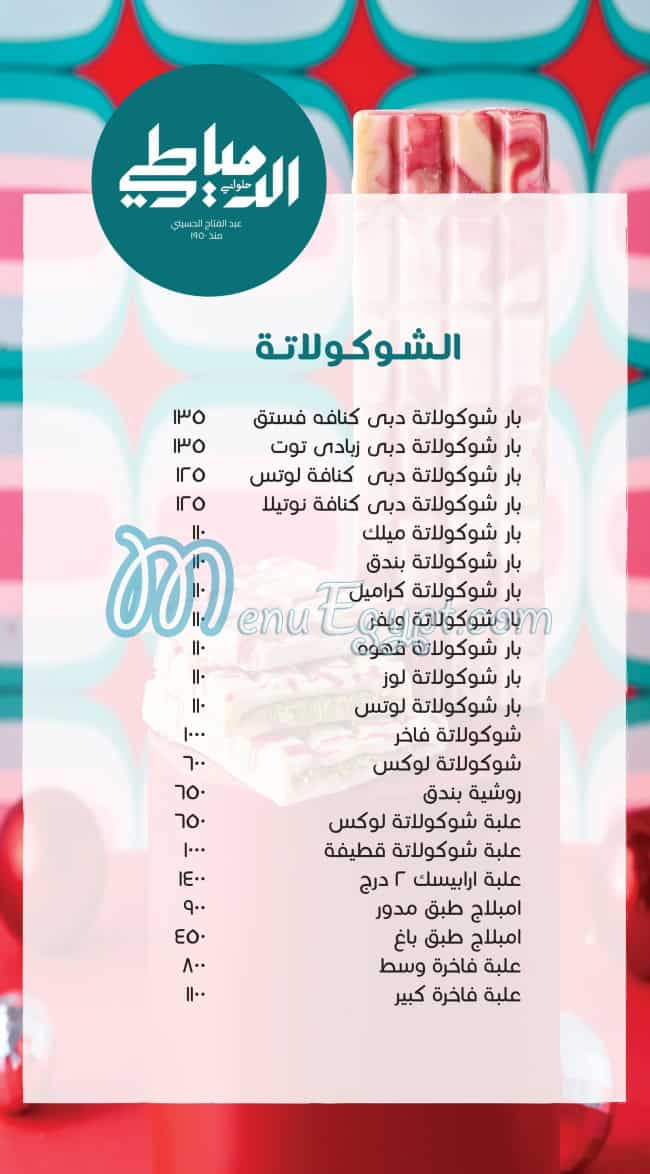 منيو حلواني الدمياطي مصر 8