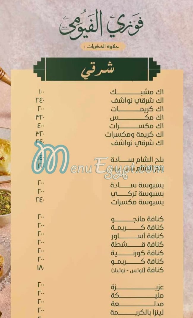 فوزي الفيومي منيو