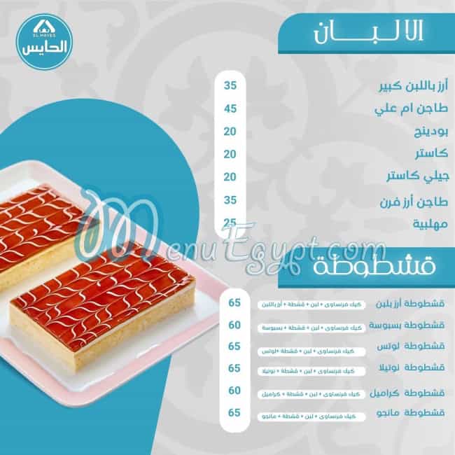 ELhayes Patisserie menu Egypt 2