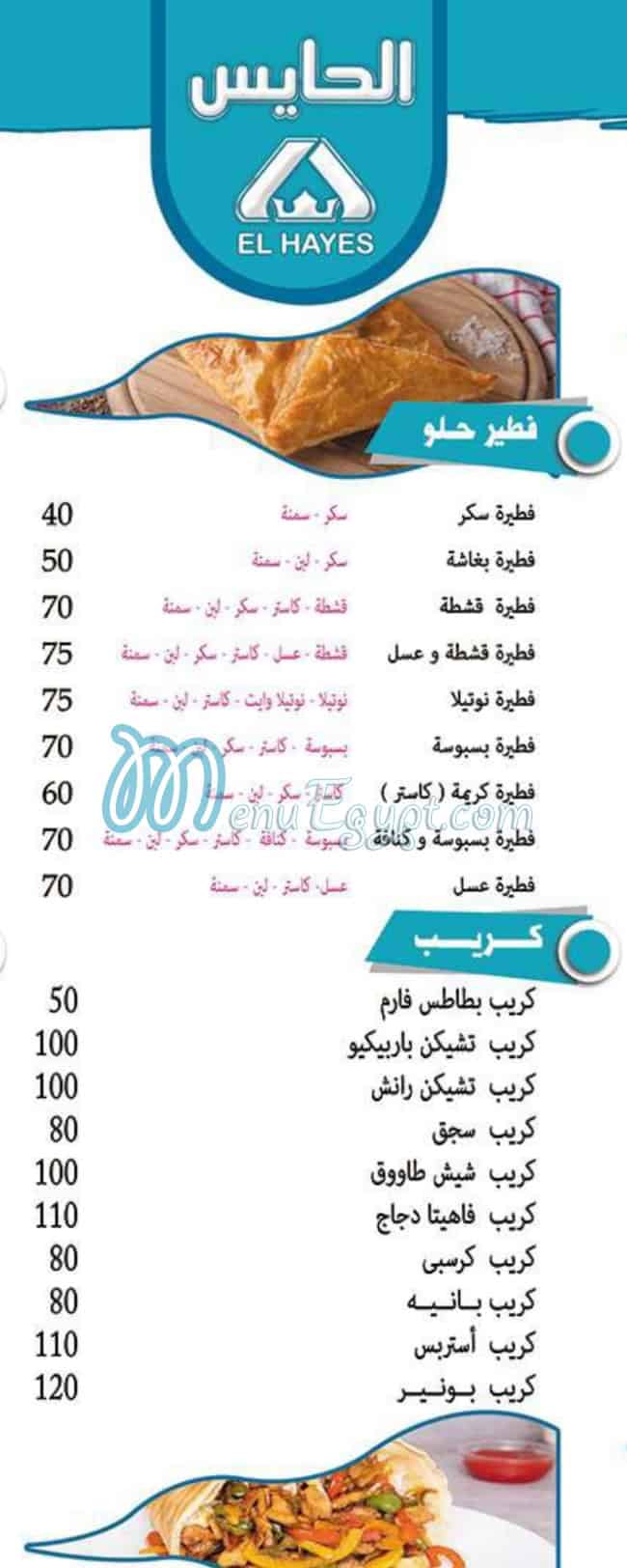 منيو مطعم الحايس مصر