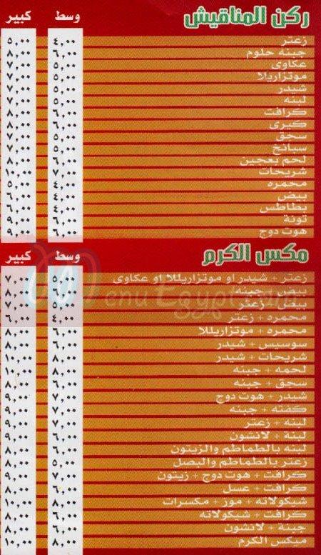El karam El araby menu