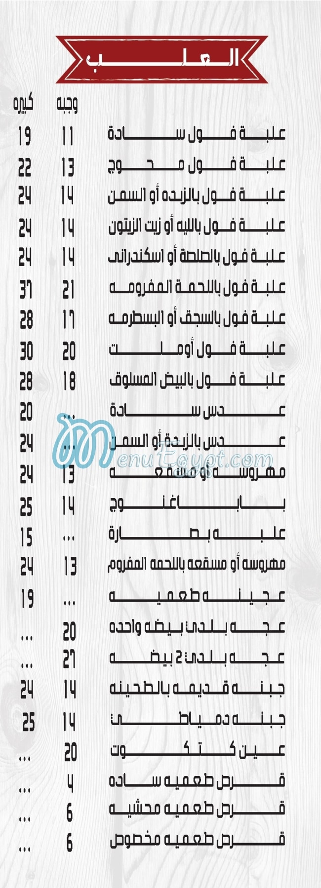 Elshabrawy Maadi menu Egypt 6