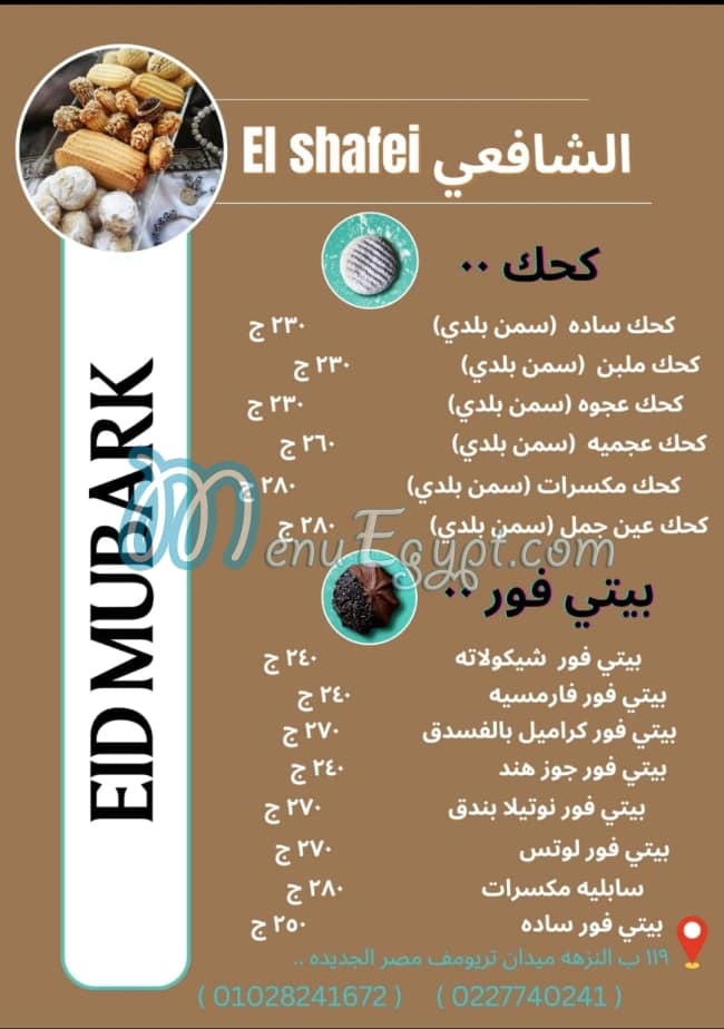 منيو مخبز الشافعي مصر