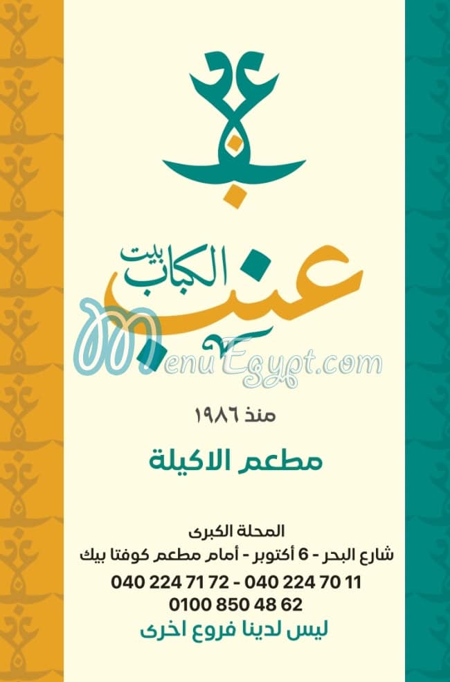 Enb Bait El Kabab menu Egypt 3