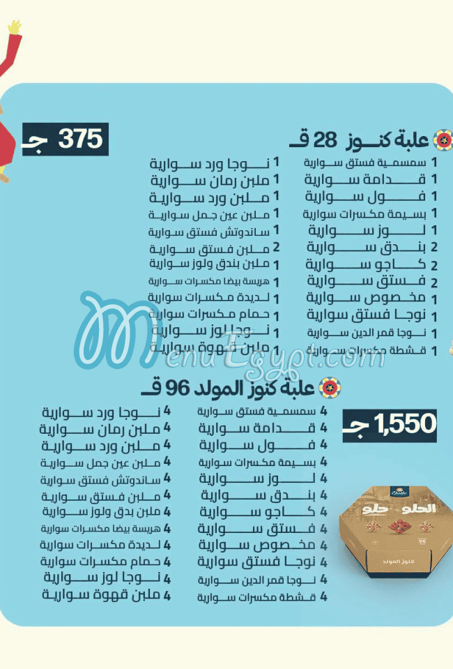 حلوانى ايتوال منيو