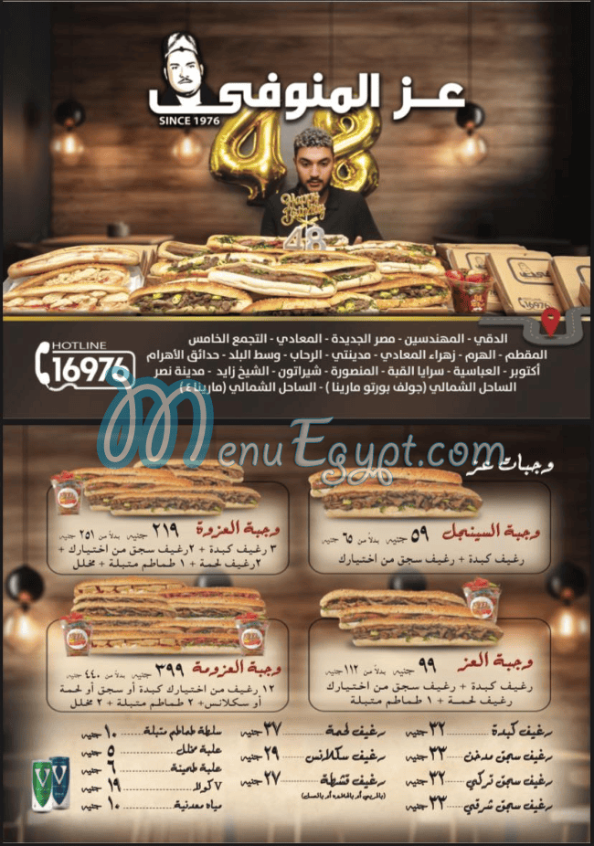 منيو عز المنوفي