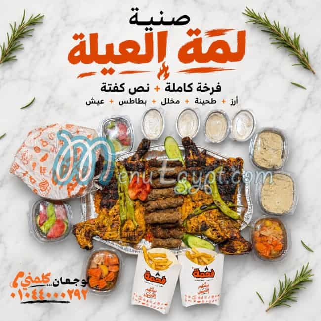 منيو فحمة