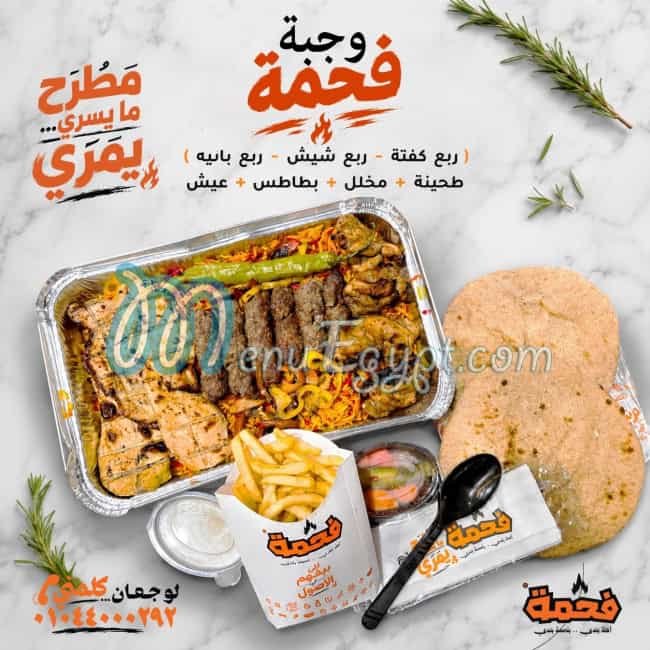 منيو فحمة مصر