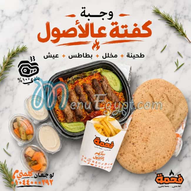 فحمة مصر منيو بالعربى