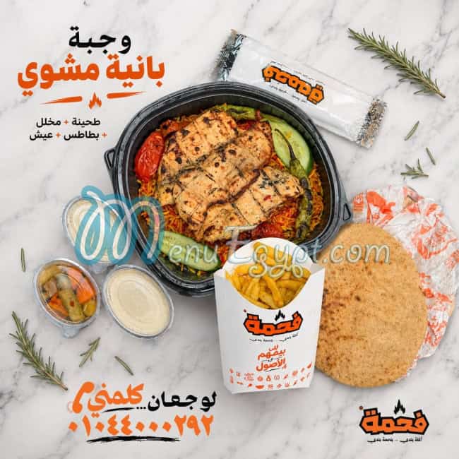 فحمة منيو