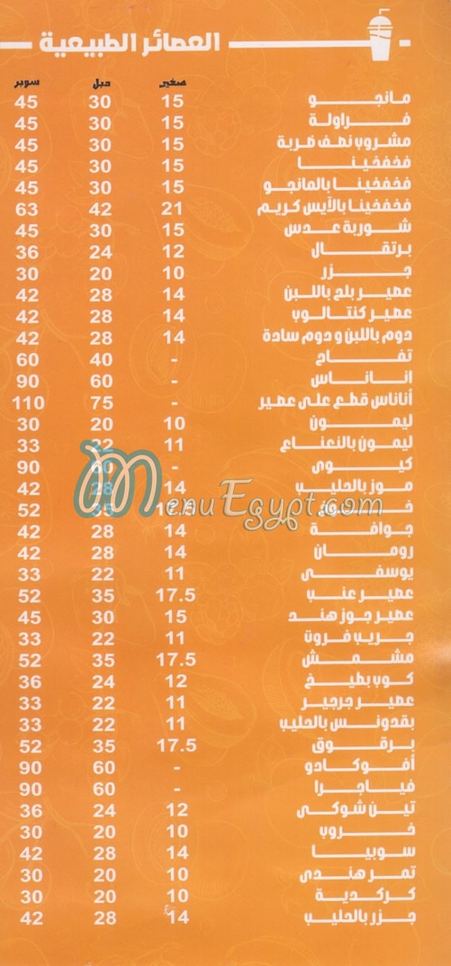 منيو عصير فرغلى