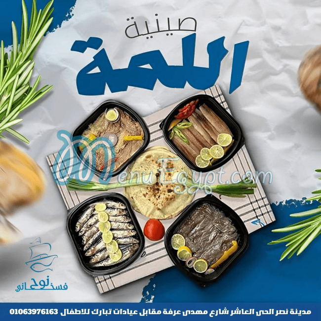 فسخاني نوح مصر منيو بالعربى