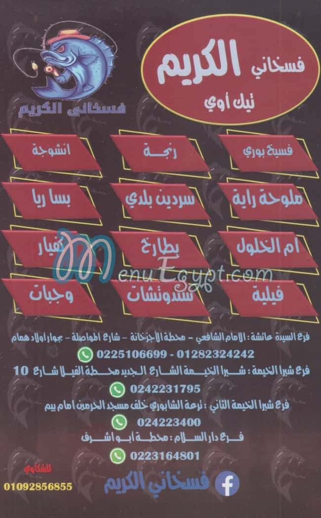 منيو فسخاني الكريم