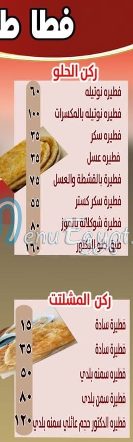فطاطري الدكتور مصر منيو بالعربى